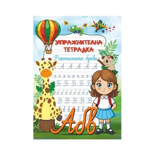 Упражнителна тетрадка Буквите