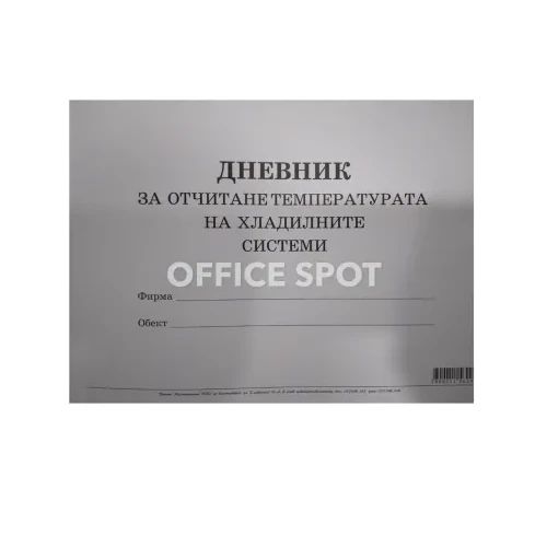 Дневник отчит.температурата на хладилните системи