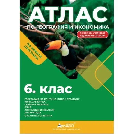 Атлас по география и икономика 6 клас, 2026