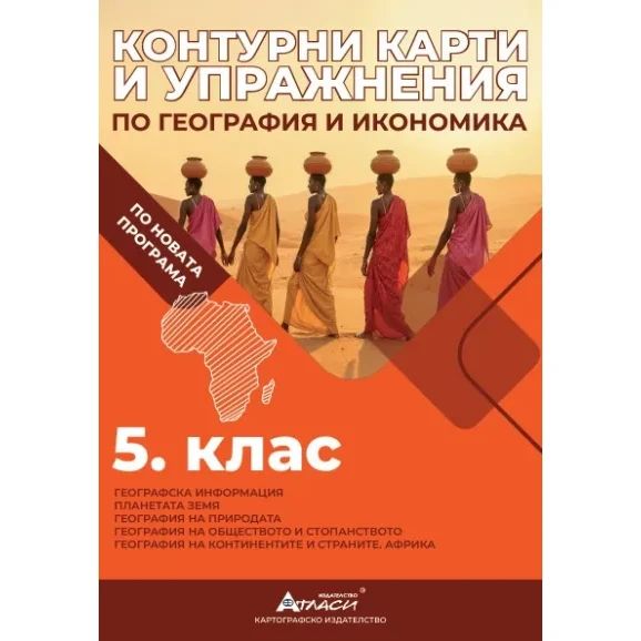 Контурни карти по география и икономика 5клас, 2026