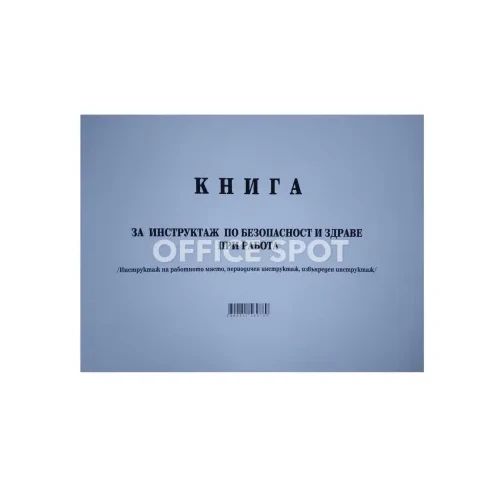 Книга за периодичен инструктаж по БТ, А4, мп, 50л