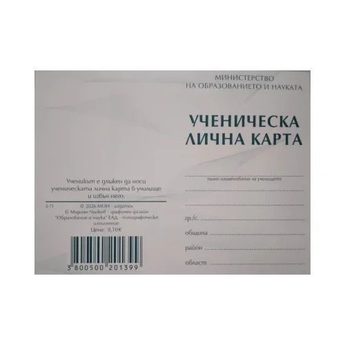 Ученическа лична карта