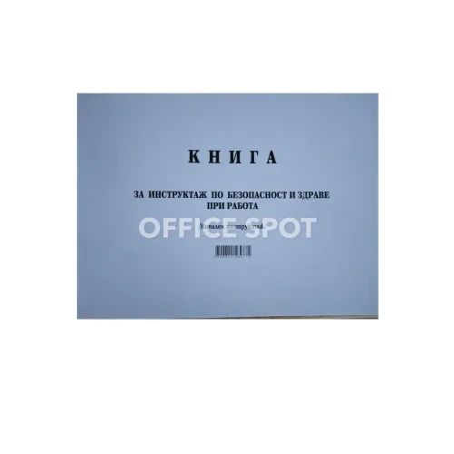 Книга за начален инструктаж по БТ, А4, мп, 50л