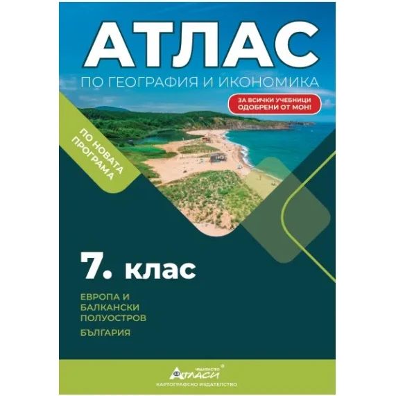 Атлас по география и икономика 7 клас, 2026