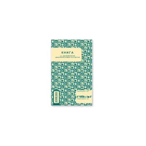 Книга за дневни финансови отчети Вега33, А5, 368стр., Н2019