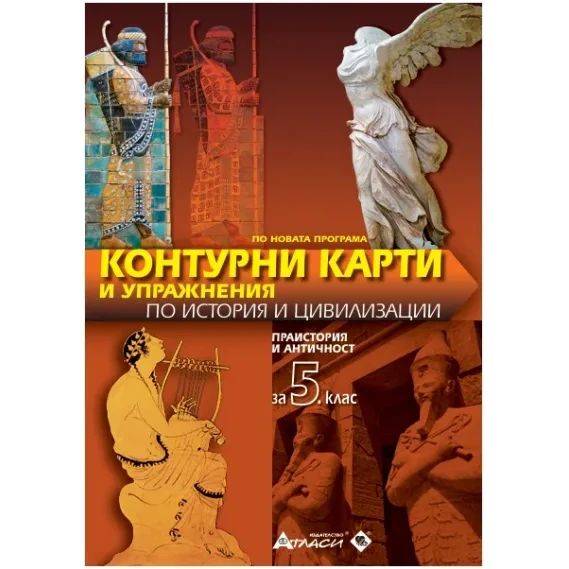 Контурни карти по история и цивилизации 5клас, 2026