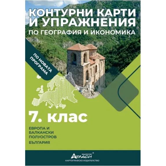 Контурни карти по география и икономика 7клас, 2026