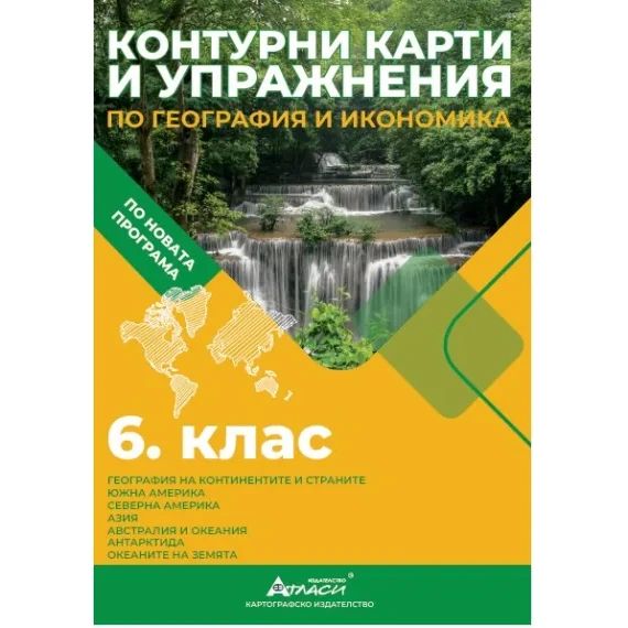 Контурни карти по география и икономика 6 клас, 2026