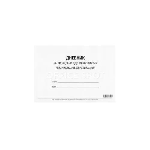 Дневник за дезинфекция и дератизация