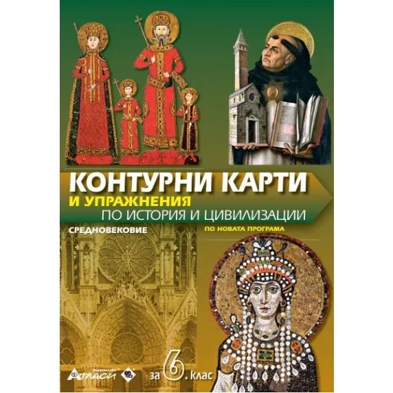 Контурни карти по история и цивилизации 6 клас, 2026