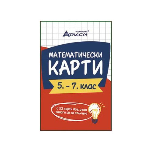 Математически карти 5-7 клас
