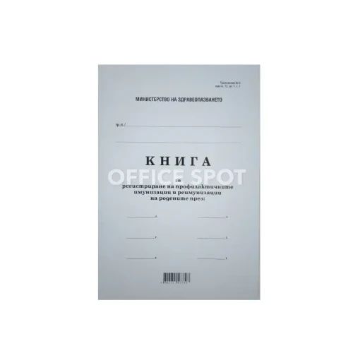 Книга за профлактичните имунизации, мека подв. А4