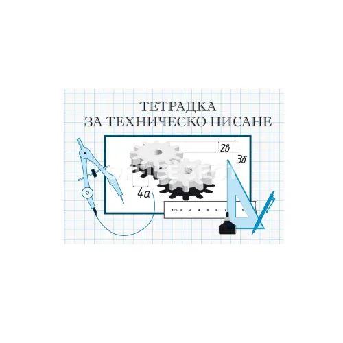 Тетрадка за техническо писане 16 листа, офсет