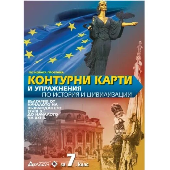 Контурни карти по история и цивилизации 7 клас, 2026