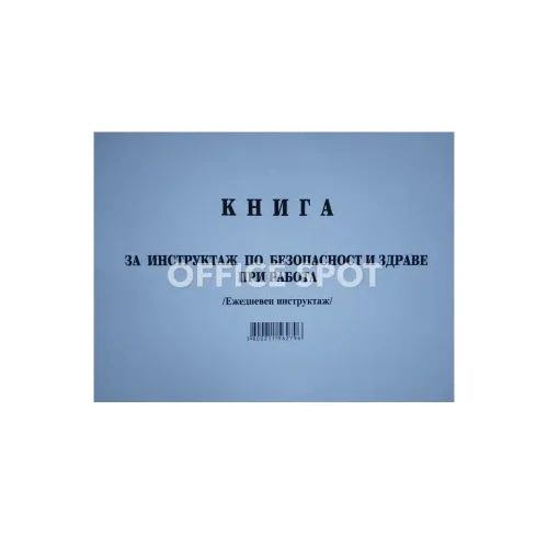 Книга за ежедневен инструктаж по БТ, А5, мп, 50л