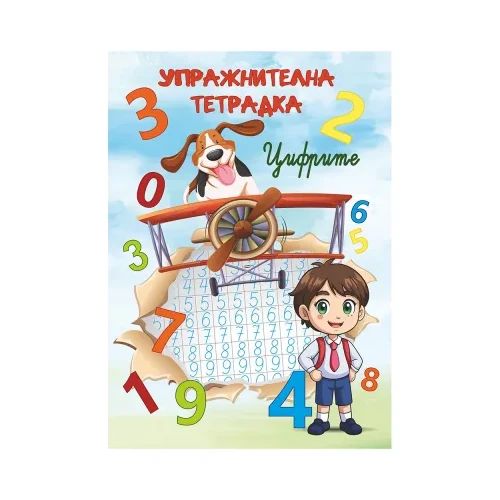 Упражнителна тетрадка Цифрите