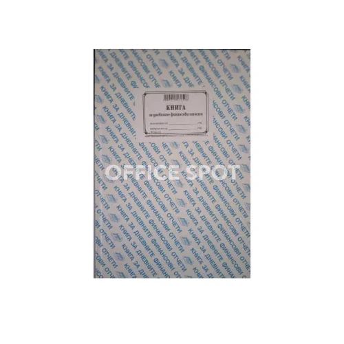 Касова книга за касов апарат,твърда подвързия, А4, 366 стр.