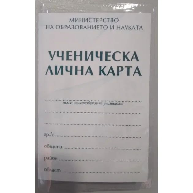 Облекло за ученическа лична карта,тв.подвързия