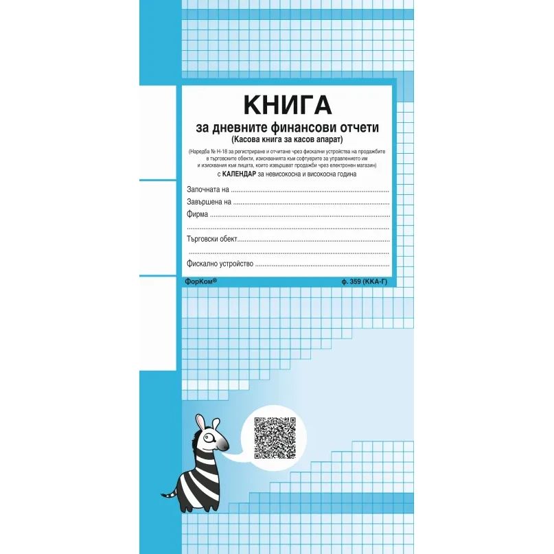 Касова книга Форком 372страници, номерирана, с дати, голяма НОВА