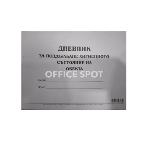 Дневник за поддръжка хигиенно с-е на обекта