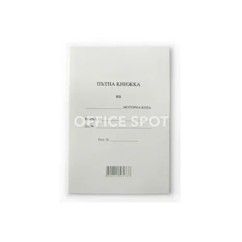 Пътна книжка А5 тетрадка 20 листа