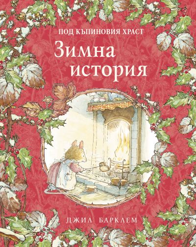 Под къпиновия храст. Зимна история