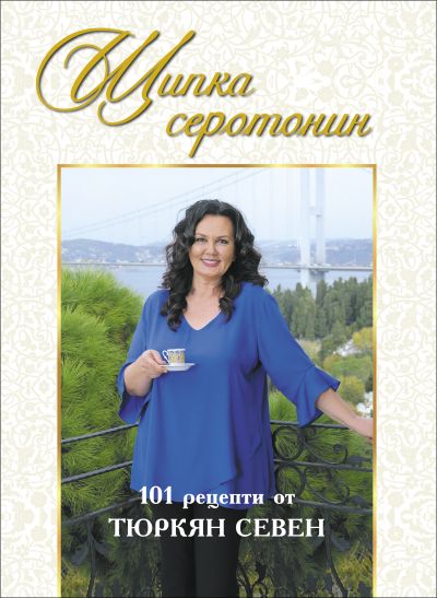 Щипка серотонин