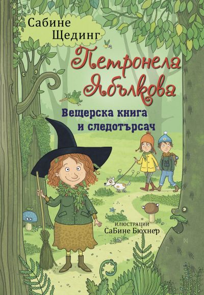 Петронела Ябълкова 5. Вещерска книга и следотърсач
