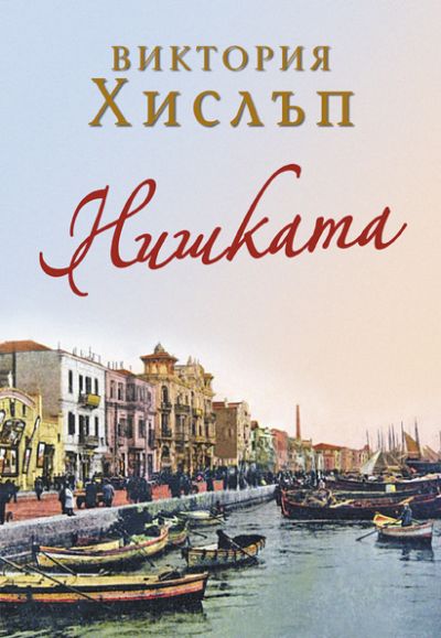 Нишката
