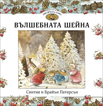 Приказки от Лисичата гора 3. Вълшебната шейна