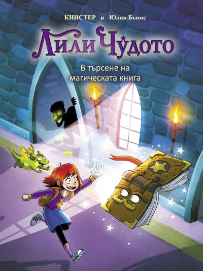 Лили Чудото. В търсене на магическата книга
