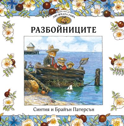 Приказки от Лисичата гора 4. Разбойниците