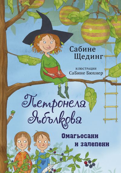 Петронела Ябълкова 1. Омагьосани и залепени