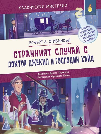 Странният случай с доктор Джекил и господин Хайд