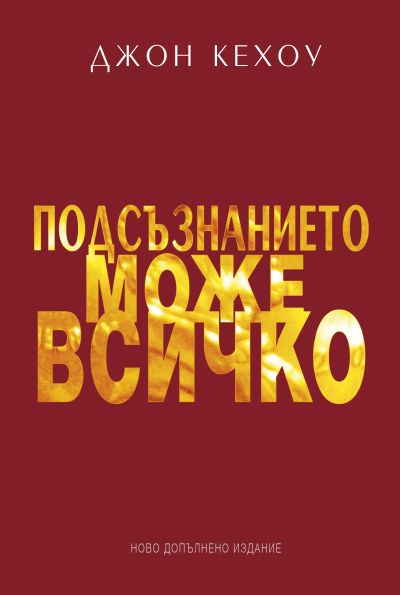Подсъзнанието може всичко (Твърди корици)