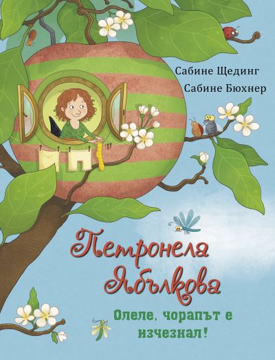 Петронела Ябълкова. Олеле, чорапът е изчезнал
