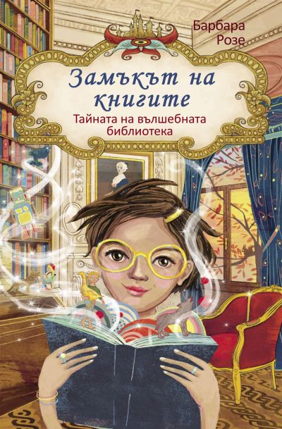 Замъкът на книгите 1.Тайната на вълшебната библиотека