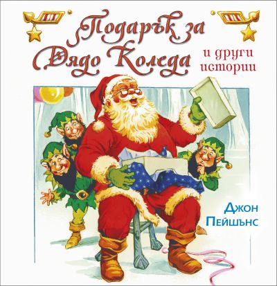 Подарък за Дядо Коледа