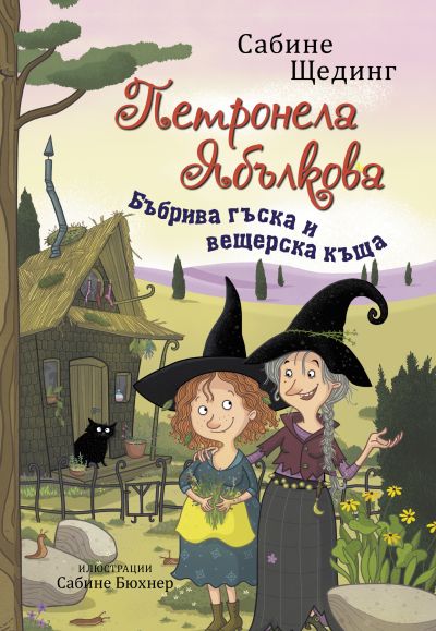 Петронела Ябълкова 6. Бъбрива гъска и вещерска къща