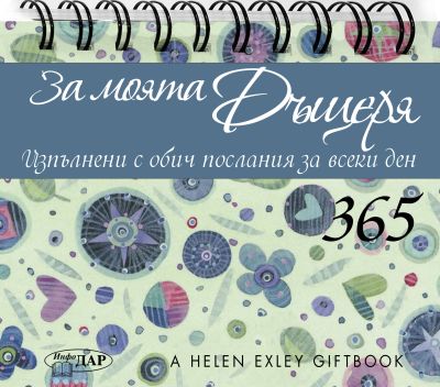365 изпълнени с обич послания за всеки ден За моята дъщеря