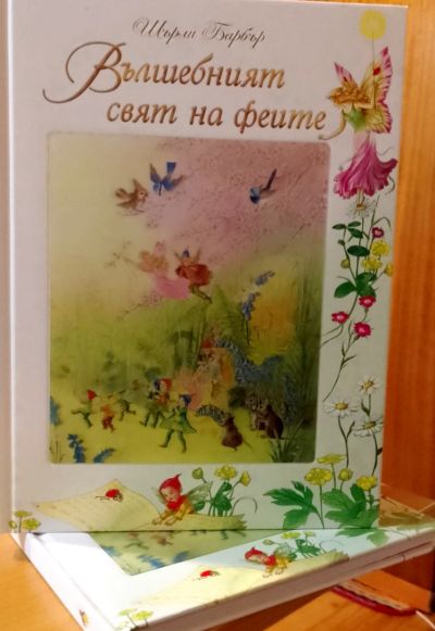 Вълшебният свят на феите