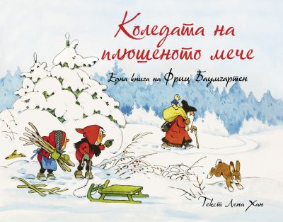 Коледата на плюшеното мече.