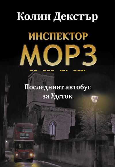 Инспектор Морз. Последният автобус за Удсток