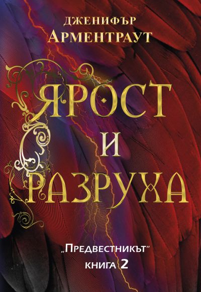 Ярост и разруха