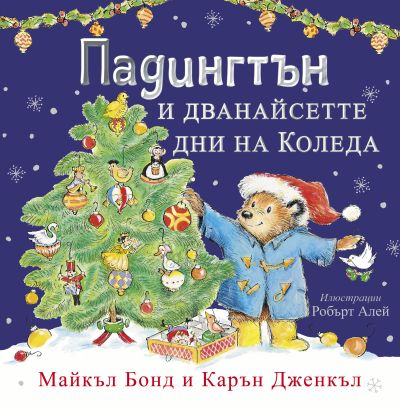 Падингтън и дванайсетте дни на Коледа