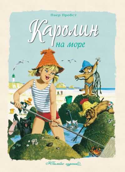 Каролин на море
