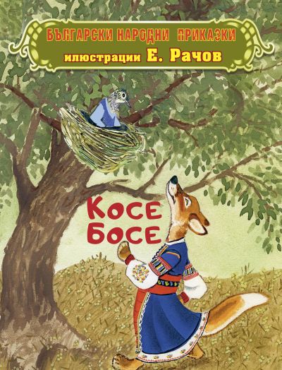 Косе Босе. Български народни приказки