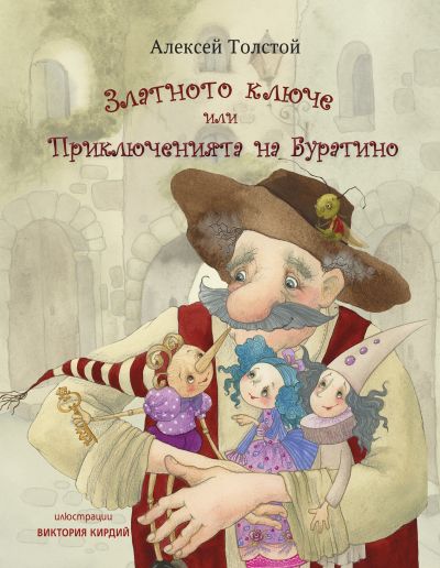 Златното ключе или приключенията на Буратино