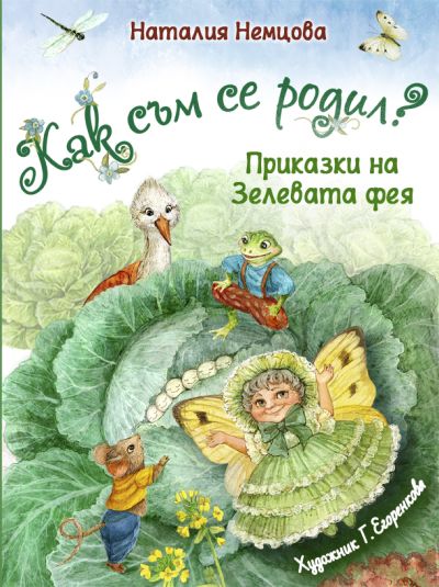 Как съм се родил?