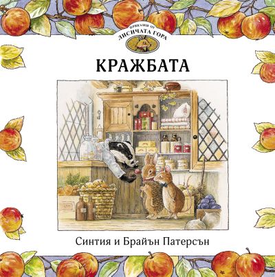Приказки от Лисичата гора 1. Кражбата